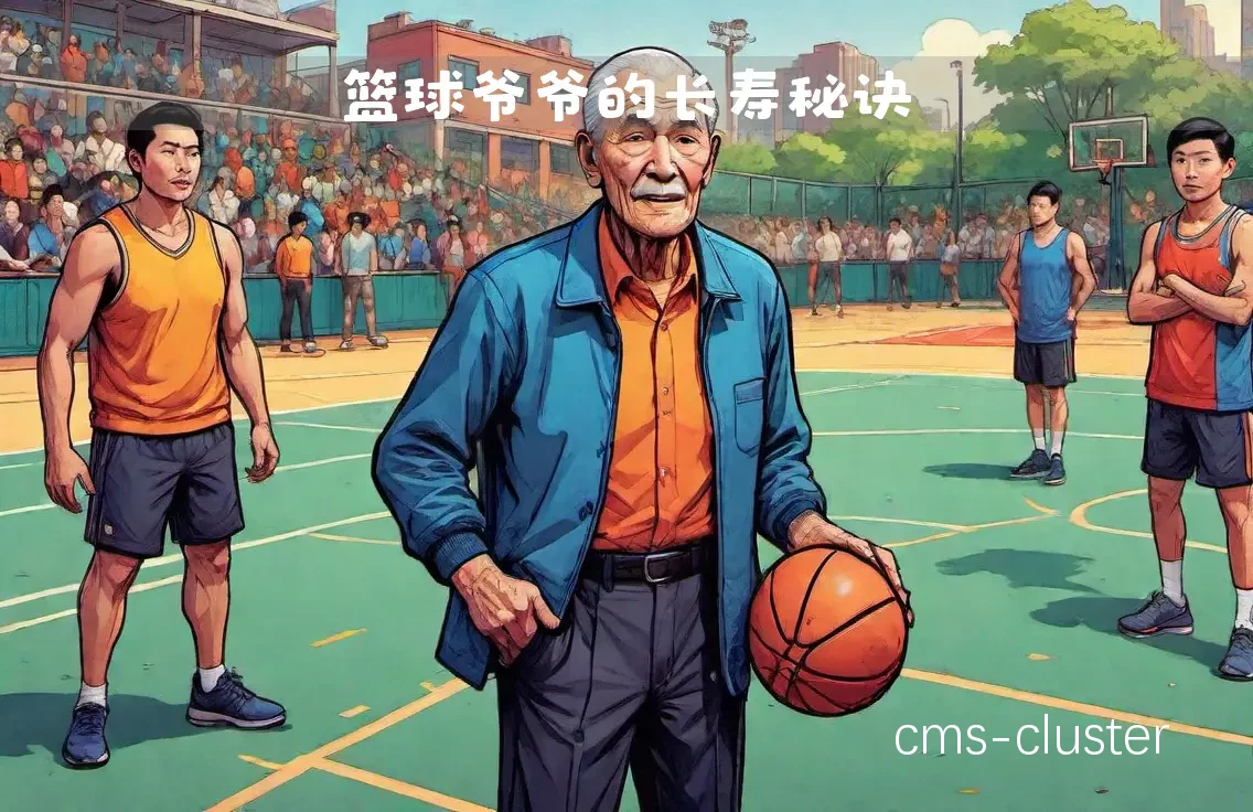 老年人打篮球时如何保持体能